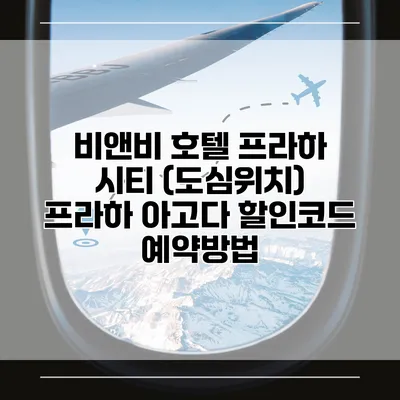 비앤비 호텔 프라하 시티 (도심위치) 프라하 아고다 할인코드 예약방법