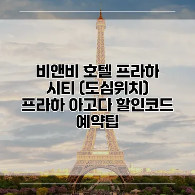 비앤비 호텔 프라하 시티 (도심위치) 프라하 아고다 할인코드 예약팁
