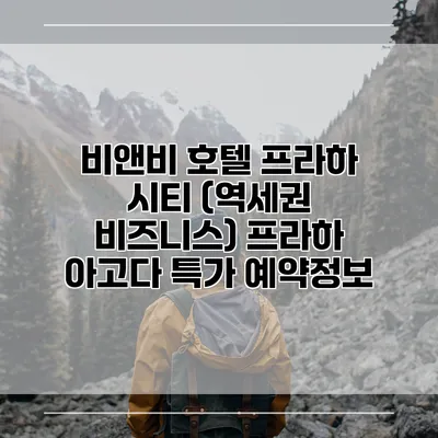 비앤비 호텔 프라하 시티 (역세권 비즈니스) 프라하 아고다 특가 예약정보