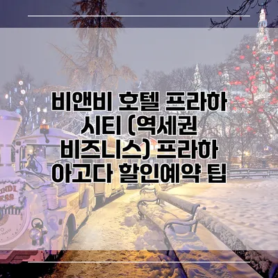 비앤비 호텔 프라하 시티 (역세권 비즈니스) 프라하 아고다 할인예약 팁