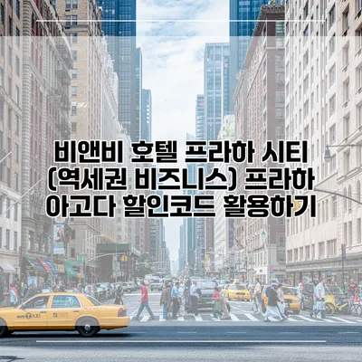 비앤비 호텔 프라하 시티 (역세권 비즈니스) 프라하 아고다 할인코드 활용하기