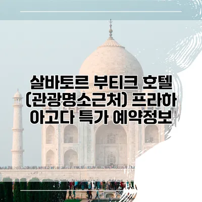 살바토르 부티크 호텔 (관광명소근처) 프라하 아고다 특가 예약정보