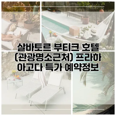 살바토르 부티크 호텔 (관광명소근처) 프라하 아고다 특가 예약정보
