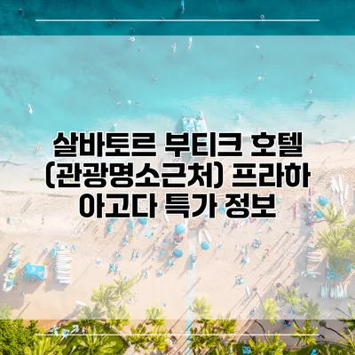 살바토르 부티크 호텔 (관광명소근처) 프라하 아고다 특가 정보