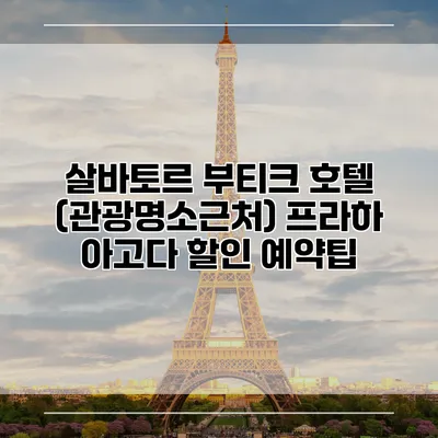 살바토르 부티크 호텔 (관광명소근처) 프라하 아고다 할인 예약팁