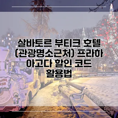 살바토르 부티크 호텔 (관광명소근처) 프라하 아고다 할인 코드 활용법