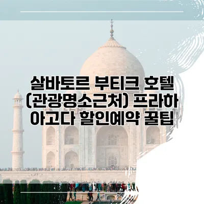 살바토르 부티크 호텔 (관광명소근처) 프라하 아고다 할인예약 꿀팁