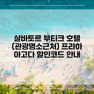 살바토르 부티크 호텔 (관광명소근처) 프라하 아고다 할인코드 안내