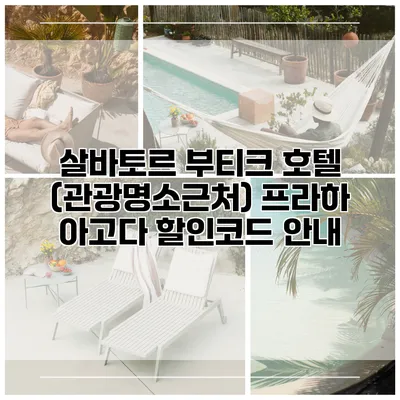 살바토르 부티크 호텔 (관광명소근처) 프라하 아고다 할인코드 안내