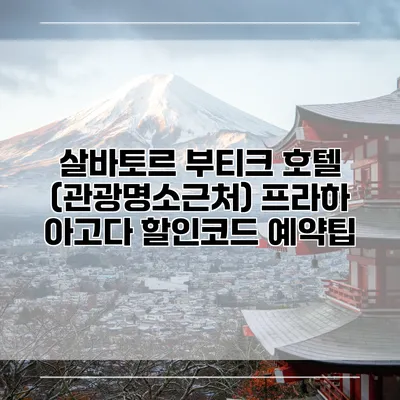살바토르 부티크 호텔 (관광명소근처) 프라하 아고다 할인코드 예약팁