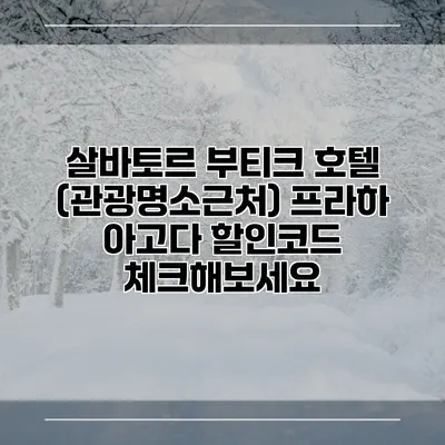 살바토르 부티크 호텔 (관광명소근처) 프라하 아고다 할인코드 체크해보세요