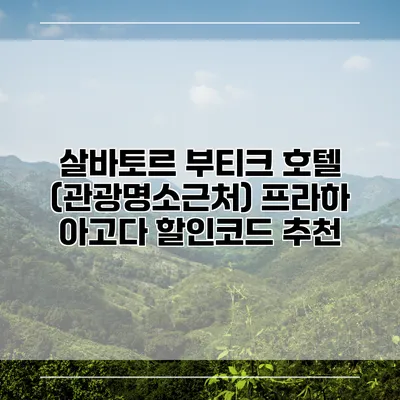 살바토르 부티크 호텔 (관광명소근처) 프라하 아고다 할인코드 추천