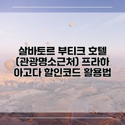 살바토르 부티크 호텔 (관광명소근처) 프라하 아고다 할인코드 활용법