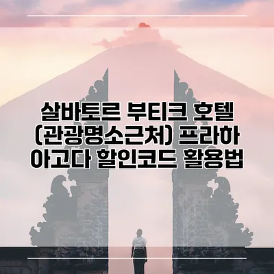 살바토르 부티크 호텔 (관광명소근처) 프라하 아고다 할인코드 활용법
