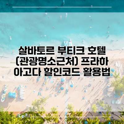 살바토르 부티크 호텔 (관광명소근처) 프라하 아고다 할인코드 활용법