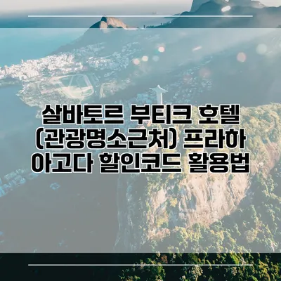 살바토르 부티크 호텔 (관광명소근처) 프라하 아고다 할인코드 활용법