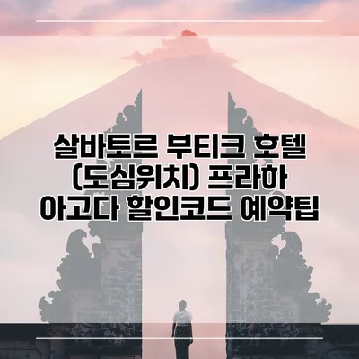 살바토르 부티크 호텔 (도심위치) 프라하 아고다 할인코드 예약팁