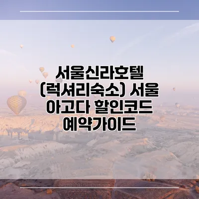 서울신라호텔 (럭셔리숙소) 서울 아고다 할인코드 예약가이드