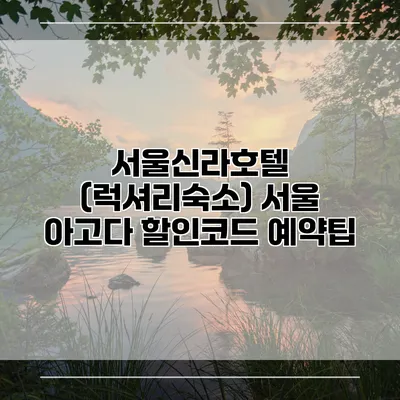 서울신라호텔 (럭셔리숙소) 서울 아고다 할인코드 예약팁