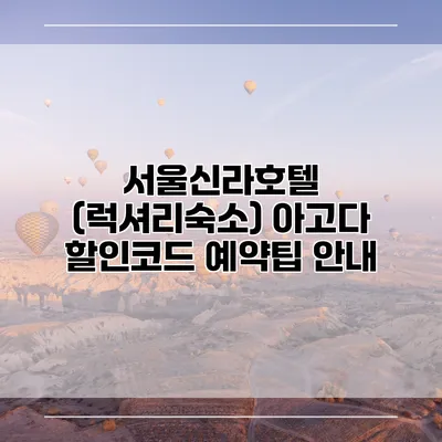 서울신라호텔 (럭셔리숙소) 아고다 할인코드 예약팁 안내