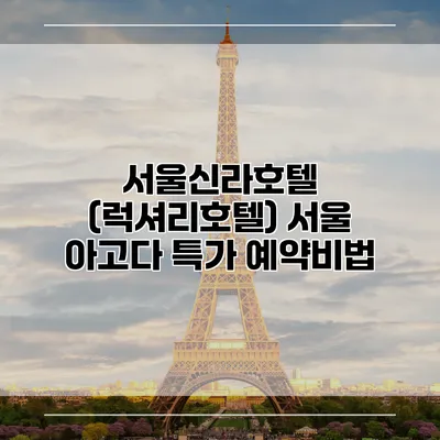 서울신라호텔 (럭셔리호텔) 서울 아고다 특가 예약비법
