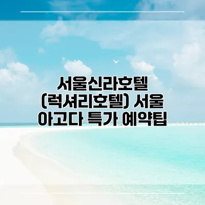서울신라호텔 (럭셔리호텔) 서울 아고다 특가 예약팁