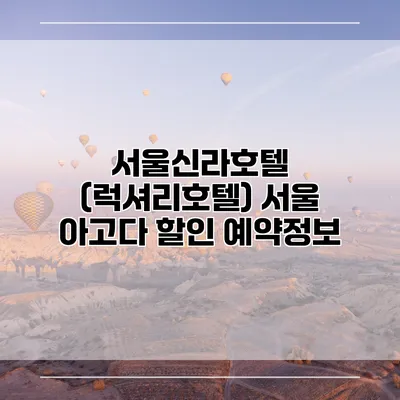 서울신라호텔 (럭셔리호텔) 서울 아고다 할인 예약정보