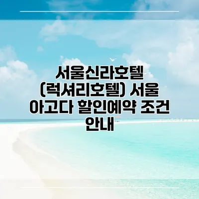 서울신라호텔 (럭셔리호텔) 서울 아고다 할인예약 조건 안내