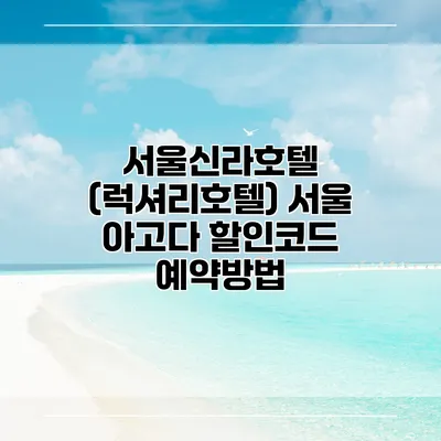 서울신라호텔 (럭셔리호텔) 서울 아고다 할인코드 예약방법