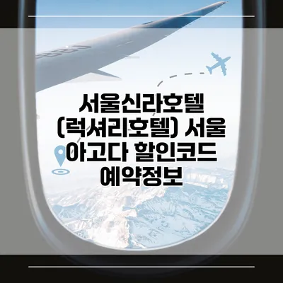 서울신라호텔 (럭셔리호텔) 서울 아고다 할인코드 예약정보