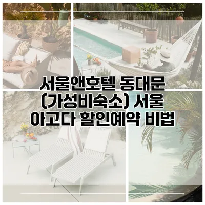 서울앤호텔 동대문 (가성비숙소) 서울 아고다 할인예약 비법