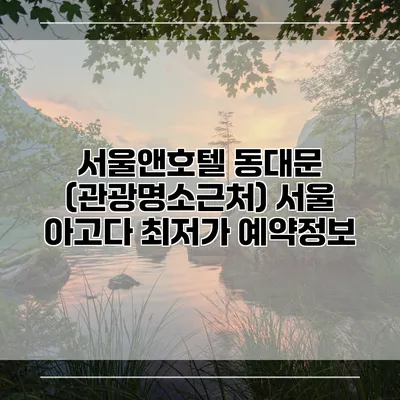서울앤호텔 동대문 (관광명소근처) 서울 아고다 최저가 예약정보