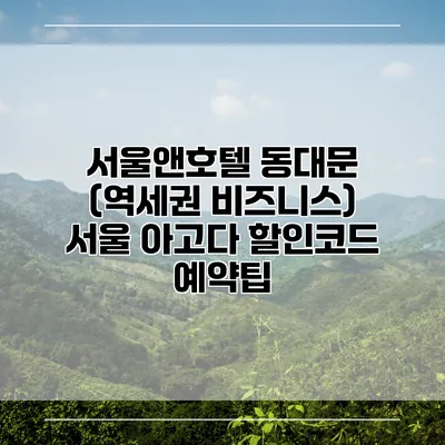 서울앤호텔 동대문 (역세권 비즈니스) 서울 아고다 할인코드 예약팁