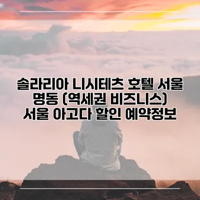 솔라리아 니시테츠 호텔 서울 명동 (역세권 비즈니스) 서울 아고다 할인 예약정보