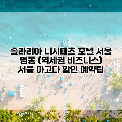 솔라리아 니시테츠 호텔 서울 명동 (역세권 비즈니스) 서울 아고다 할인 예약팁