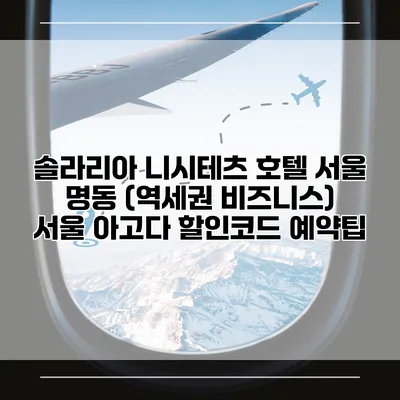 솔라리아 니시테츠 호텔 서울 명동 (역세권 비즈니스) 서울 아고다 할인코드 예약팁