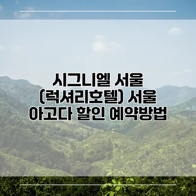 시그니엘 서울 (럭셔리호텔) 서울 아고다 할인 예약방법