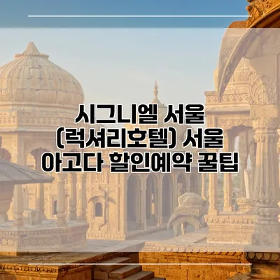 시그니엘 서울 (럭셔리호텔) 서울 아고다 할인예약 꿀팁
