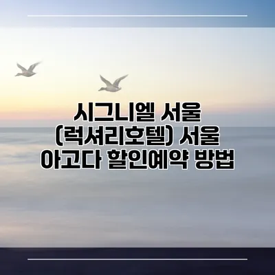 시그니엘 서울 (럭셔리호텔) 서울 아고다 할인예약 방법