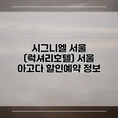 시그니엘 서울 (럭셔리호텔) 서울 아고다 할인예약 정보