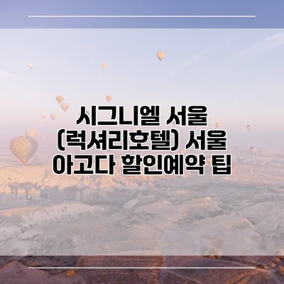 시그니엘 서울 (럭셔리호텔) 서울 아고다 할인예약 팁