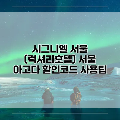 시그니엘 서울 (럭셔리호텔) 서울 아고다 할인코드 사용팁