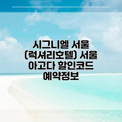 시그니엘 서울 (럭셔리호텔) 서울 아고다 할인코드 예약정보