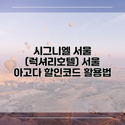 시그니엘 서울 (럭셔리호텔) 서울 아고다 할인코드 활용법