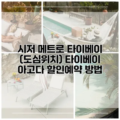 시저 메트로 타이베이 (도심위치) 타이베이 아고다 할인예약 방법