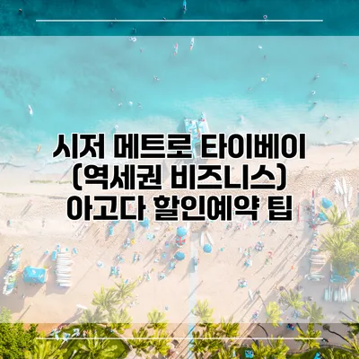 시저 메트로 타이베이 (역세권 비즈니스) 아고다 할인예약 팁