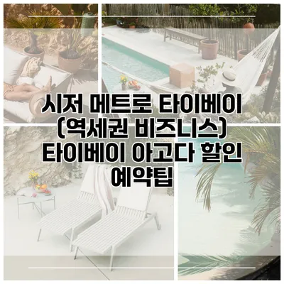 시저 메트로 타이베이 (역세권 비즈니스) 타이베이 아고다 할인 예약팁