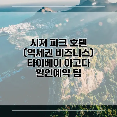 시저 파크 호텔 (역세권 비즈니스) 타이베이 아고다 할인예약 팁