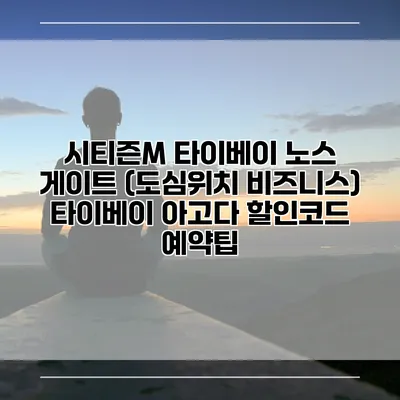 시티즌M 타이베이 노스 게이트 (도심위치 비즈니스) 타이베이 아고다 할인코드 예약팁