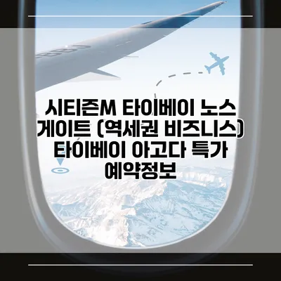 시티즌M 타이베이 노스 게이트 (역세권 비즈니스) 타이베이 아고다 특가 예약정보
